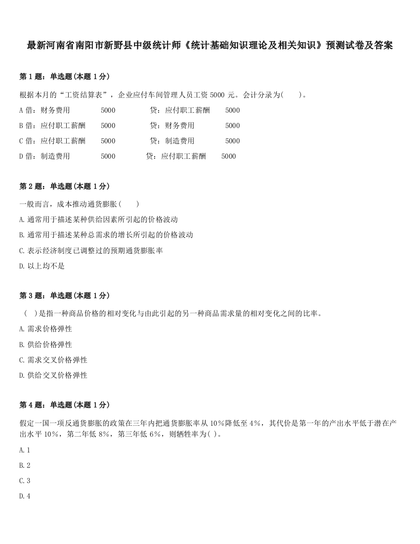 最新河南省南阳市新野县中级统计师《统计基础知识理论及相关知识》预测试卷及答案