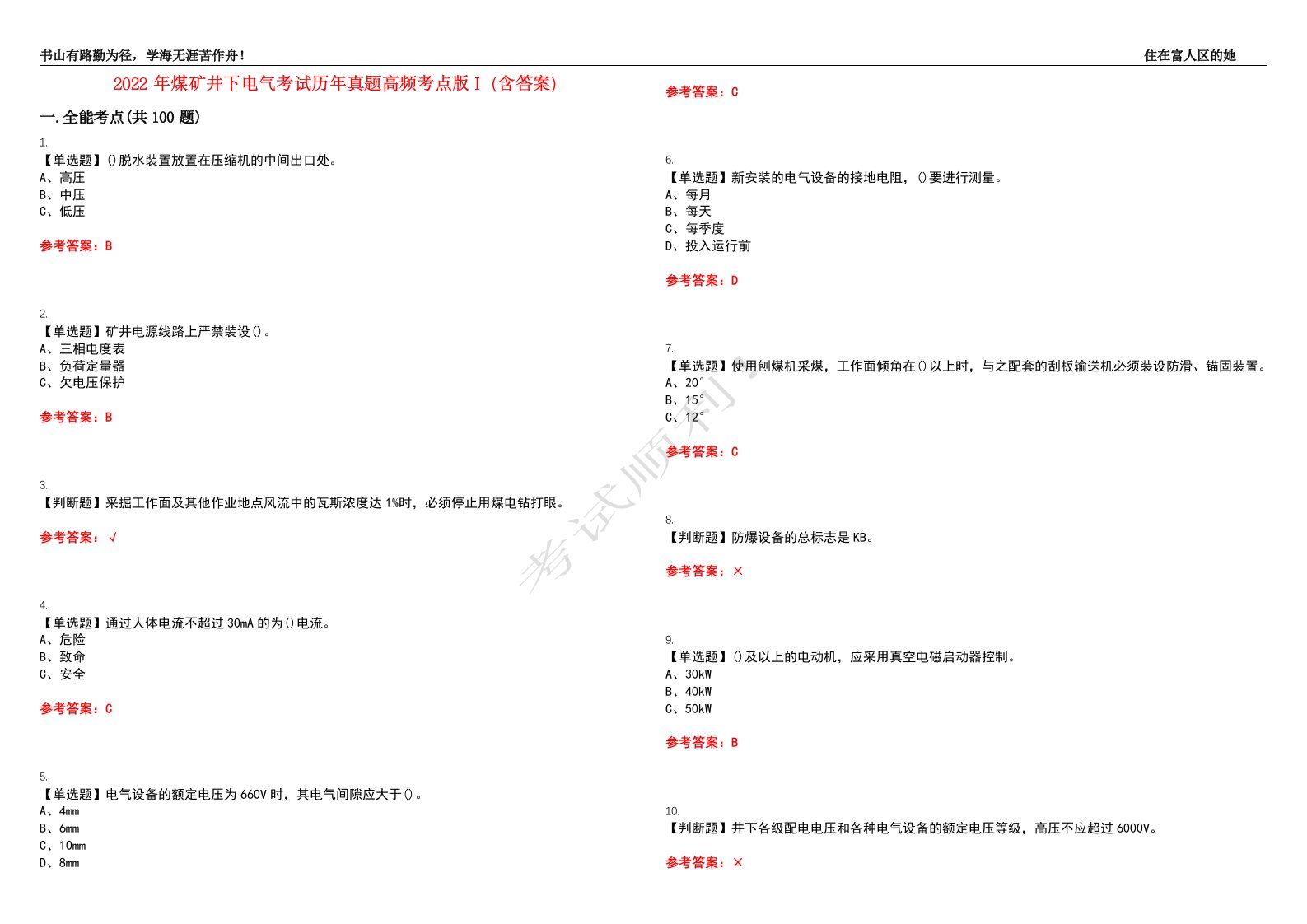 2022年煤矿井下电气考试历年真题高频考点版I（含答案）试题号：17