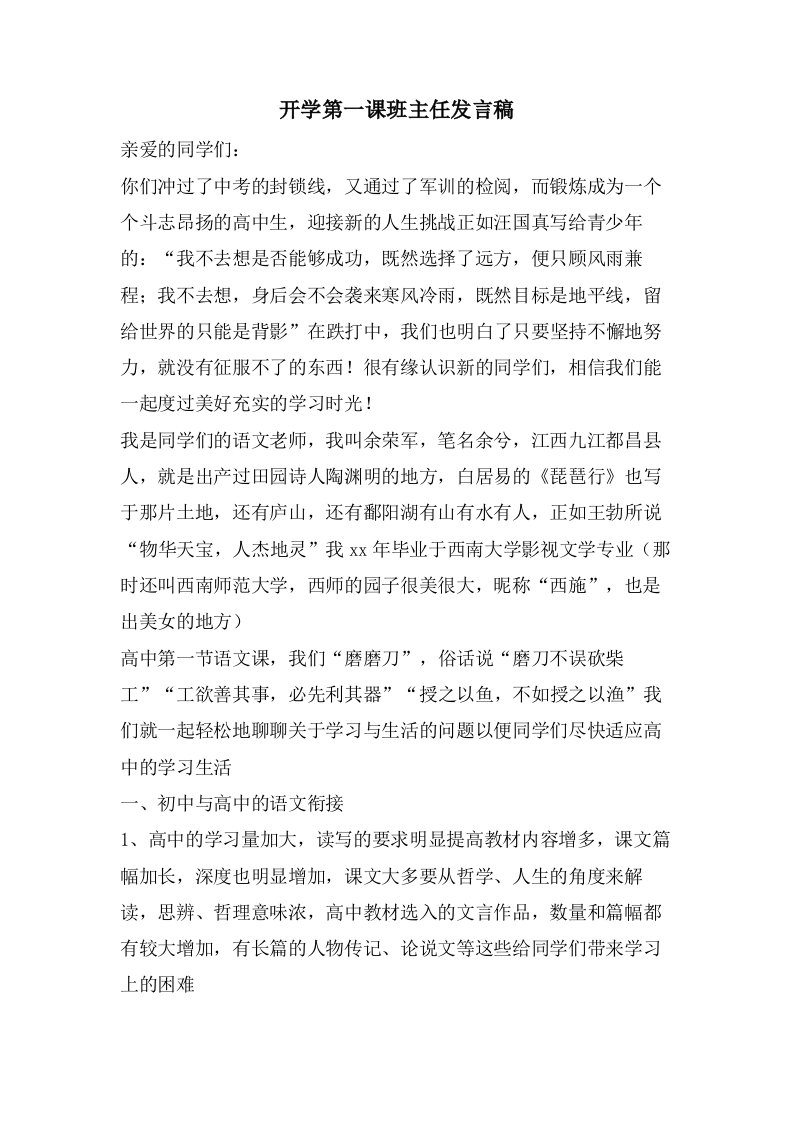 开学第一课班主任发言稿