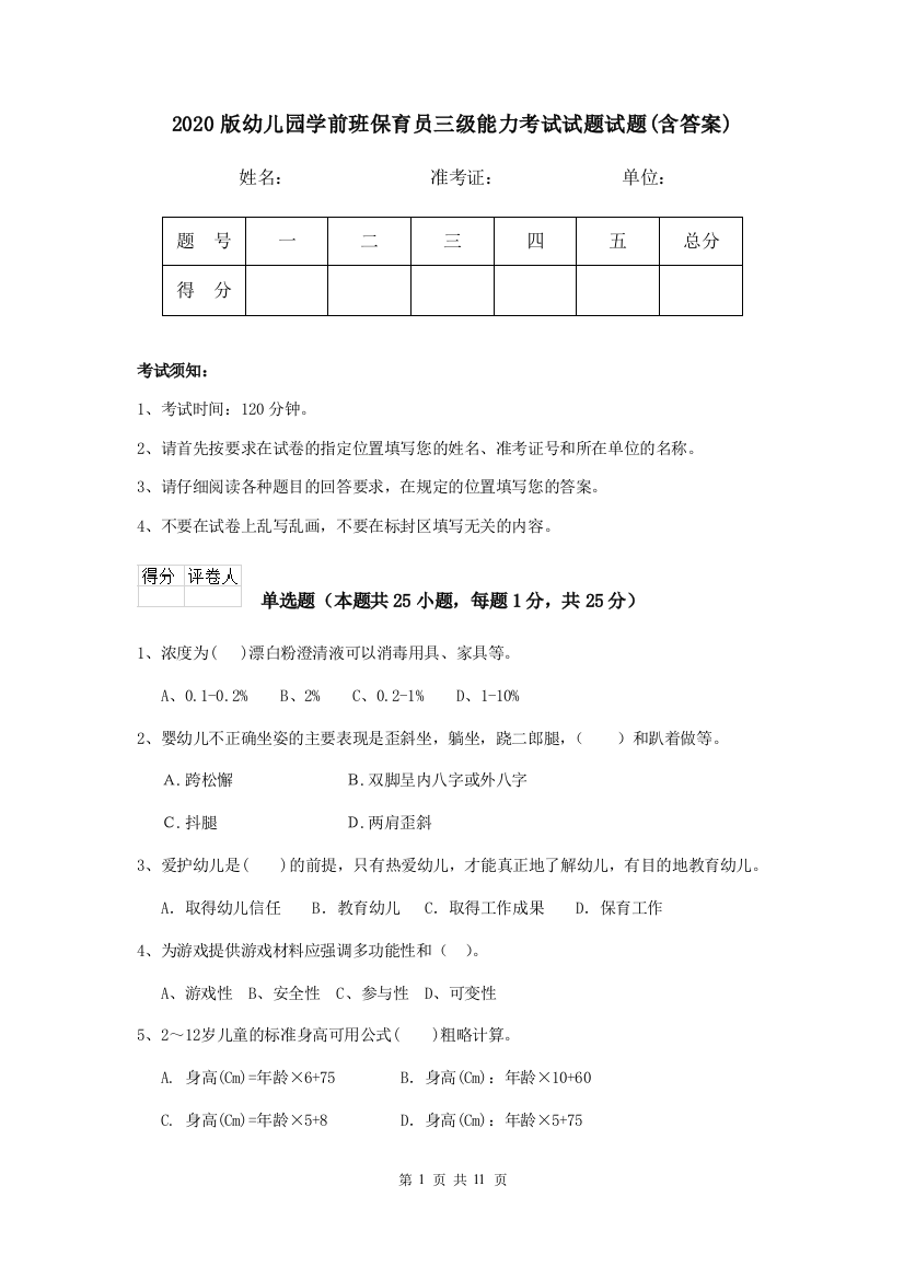 2020版幼儿园学前班保育员三级能力考试试题试题(含答案)