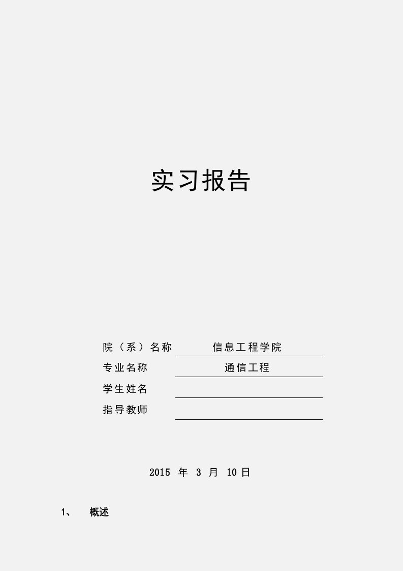 通信工程督导实习报告