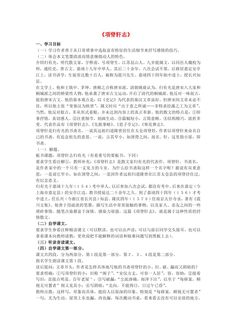 高中语文第四单元之项脊轩志学案语文版必修