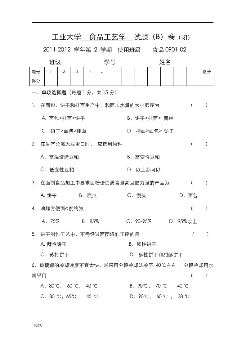 食品工艺学试卷和答案