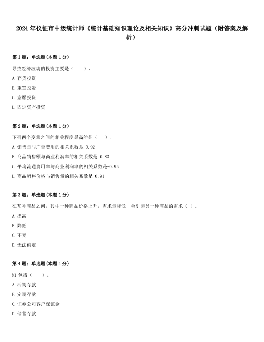 2024年仪征市中级统计师《统计基础知识理论及相关知识》高分冲刺试题（附答案及解析）