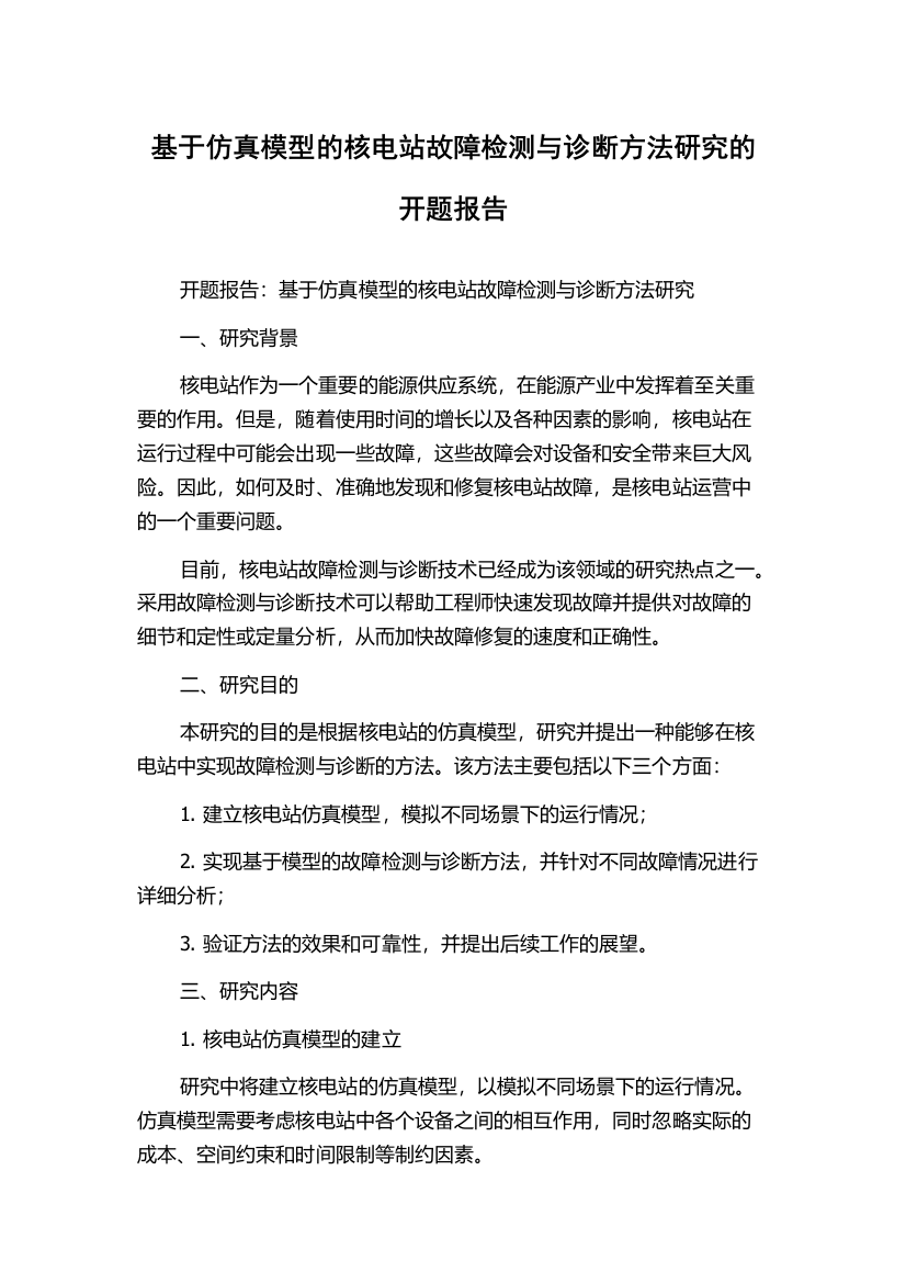 基于仿真模型的核电站故障检测与诊断方法研究的开题报告