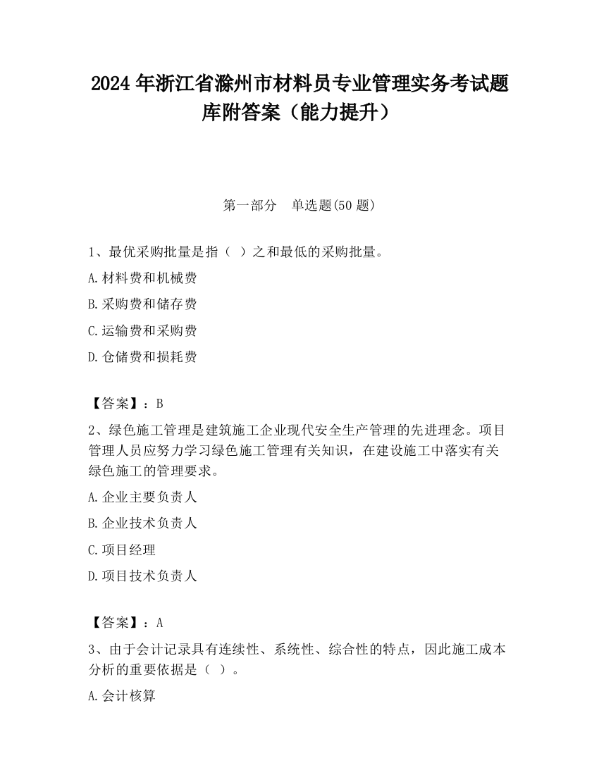 2024年浙江省滁州市材料员专业管理实务考试题库附答案（能力提升）