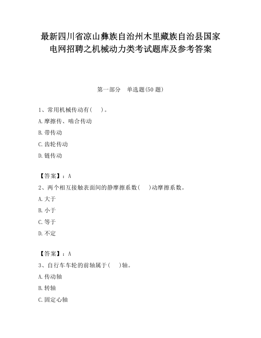 最新四川省凉山彝族自治州木里藏族自治县国家电网招聘之机械动力类考试题库及参考答案