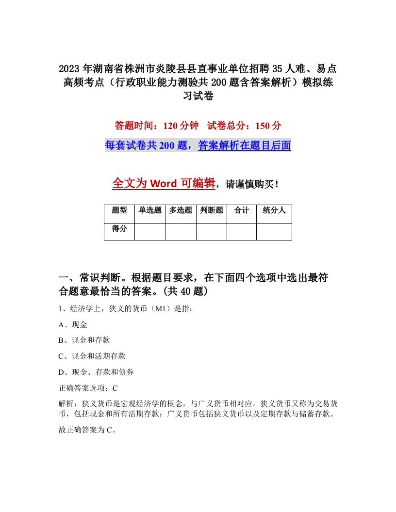 2023年湖南省株洲市炎陵县县直事业单位招聘35人难易点高频考点行政职业能力测验共200题含答案解析模拟练习试卷