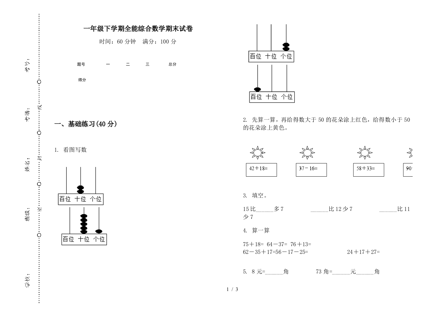 一年级下学期全能综合数学期末试卷