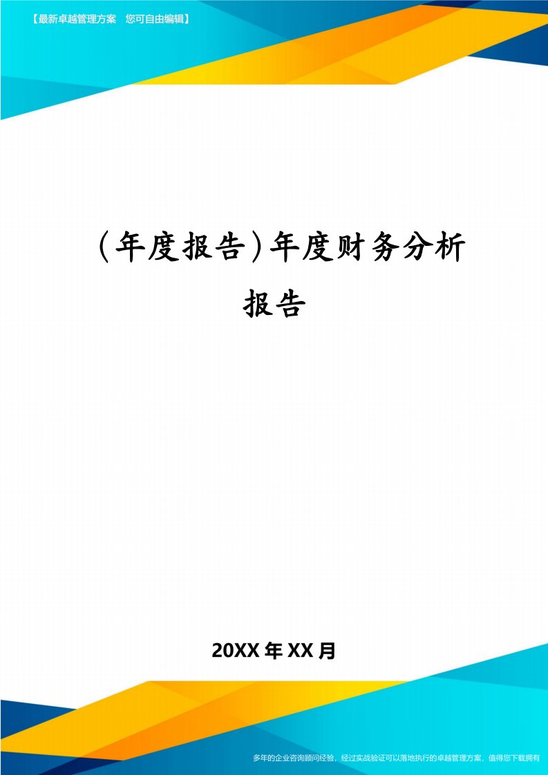 （年度报告）年度财务分析报告