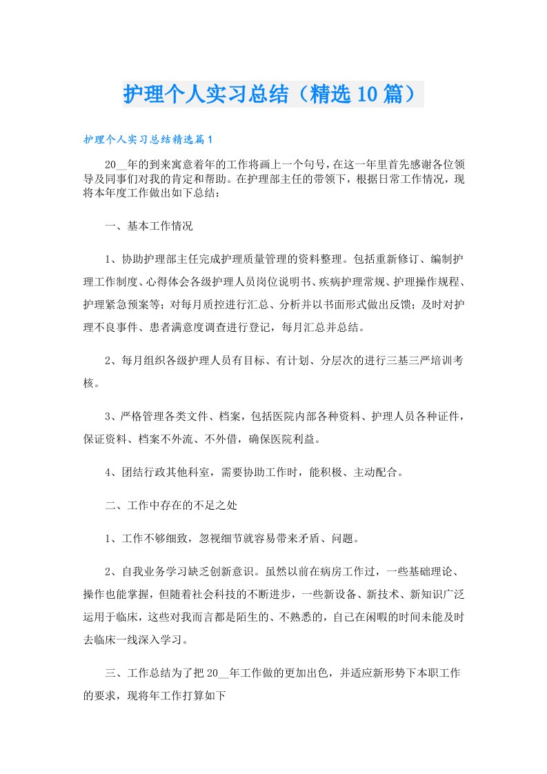 护理个人实习总结（精选10篇）