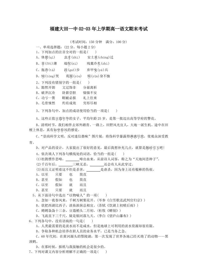 福建大田一中02-03年上学期高一语文期末考试