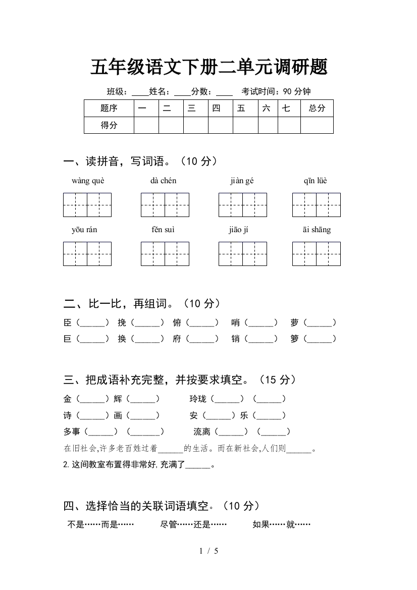 五年级语文下册二单元调研题