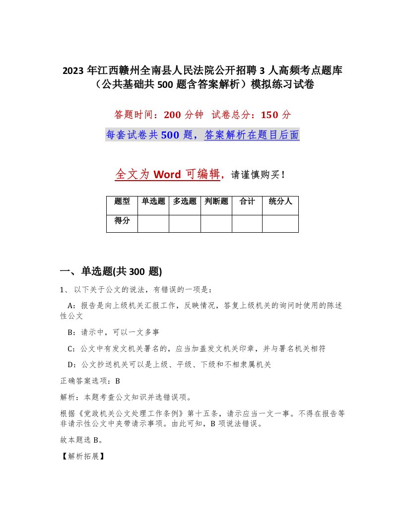 2023年江西赣州全南县人民法院公开招聘3人高频考点题库公共基础共500题含答案解析模拟练习试卷