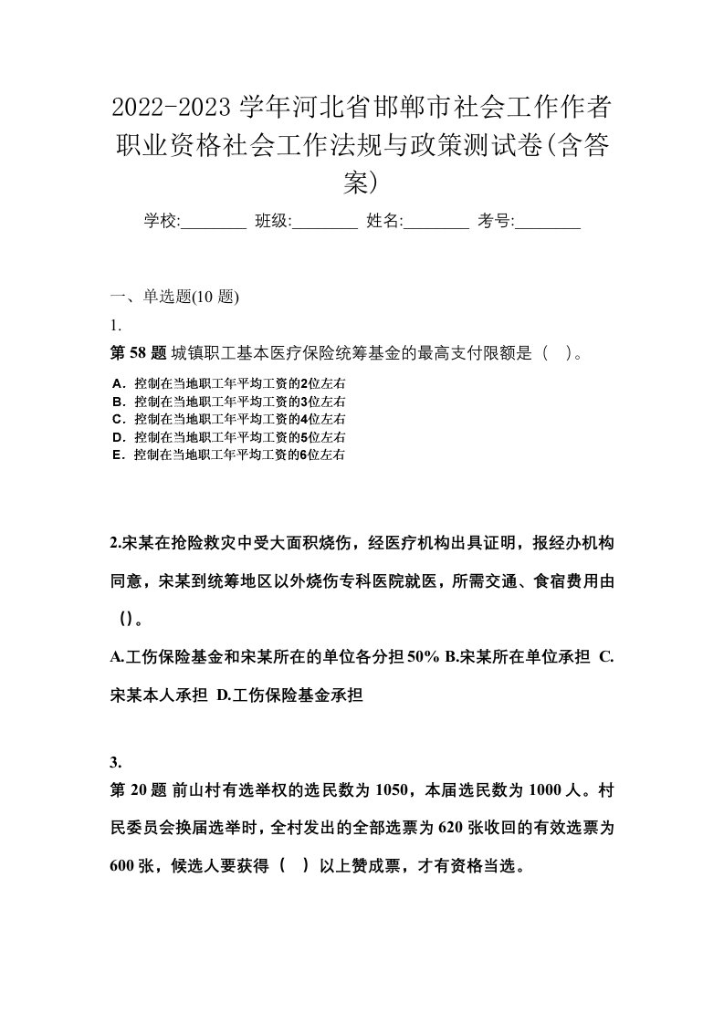 2022-2023学年河北省邯郸市社会工作作者职业资格社会工作法规与政策测试卷含答案