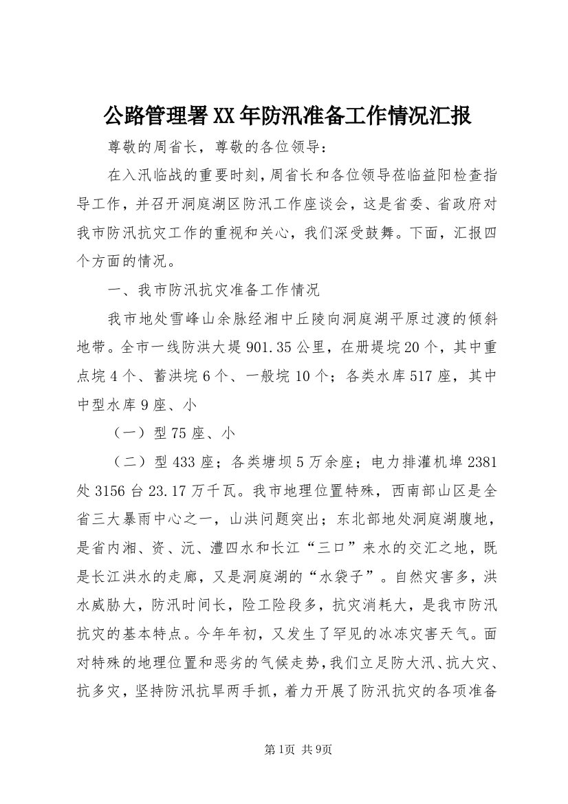 公路管理署XX年防汛准备工作情况汇报