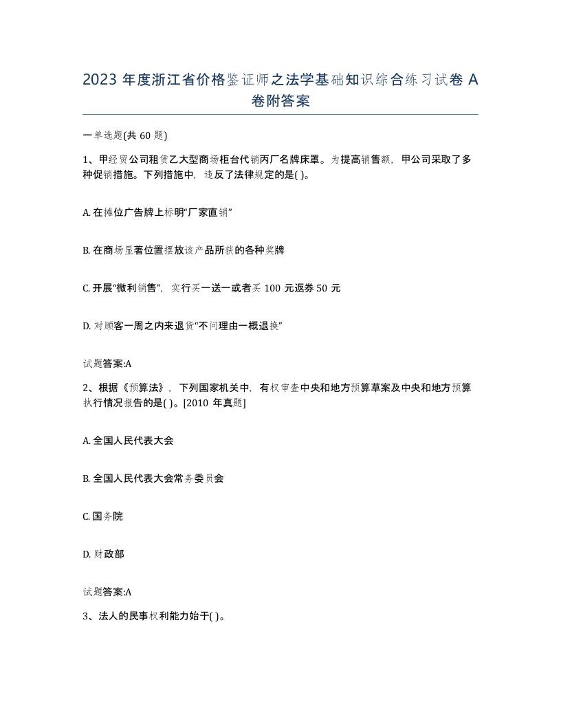 2023年度浙江省价格鉴证师之法学基础知识综合练习试卷A卷附答案