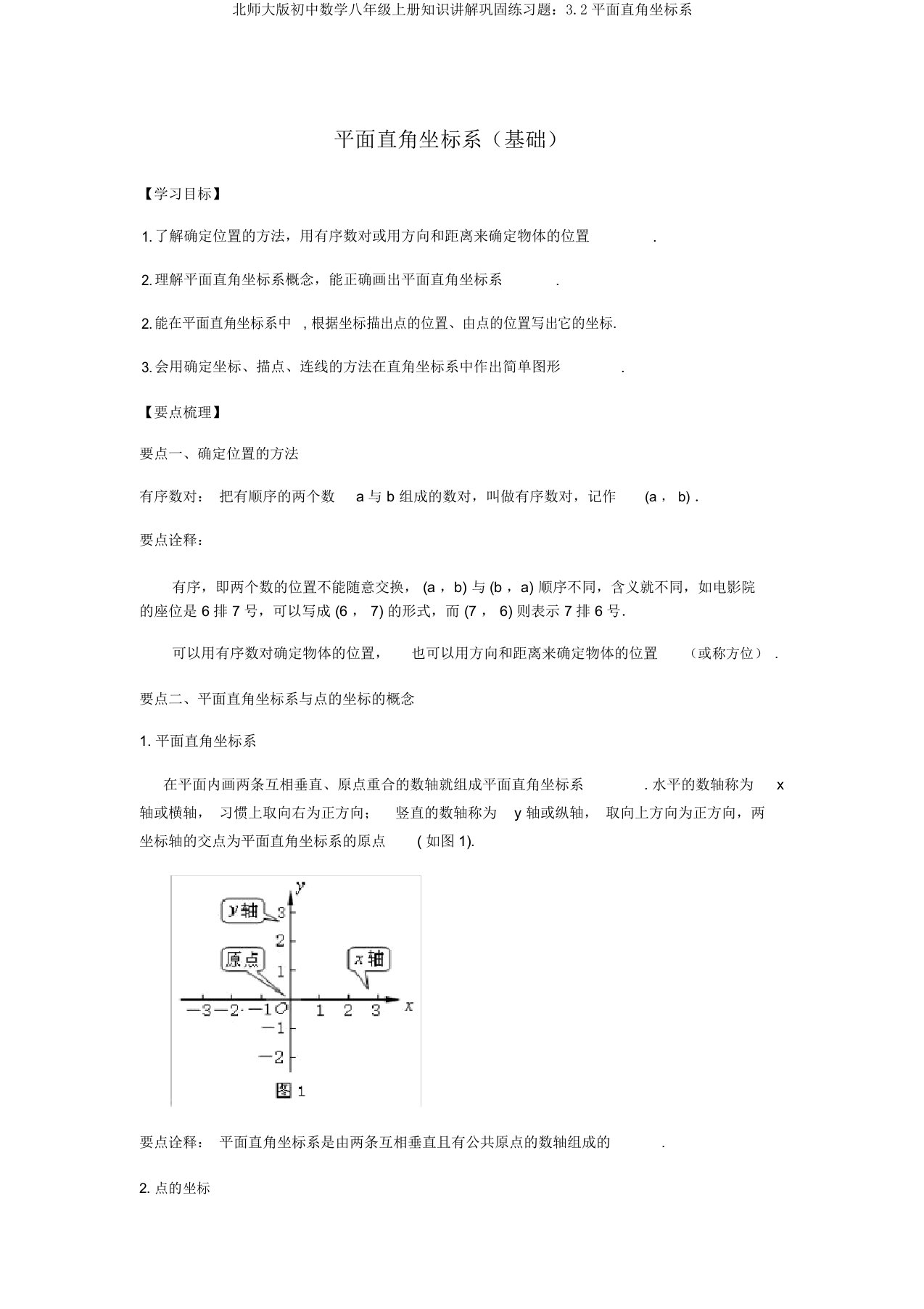 北师大版初中数学八年级上册知识讲解巩固练习题：3.2平面直角坐标系