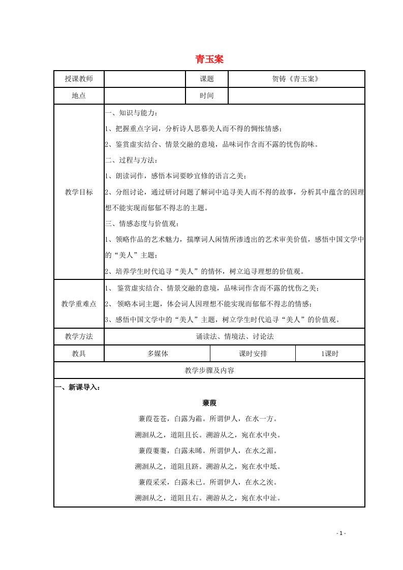 2021_2022学年高中语文第三单元19言情词三首青玉案凌波不过横塘路教案1粤教版选修唐诗宋词元散曲蚜