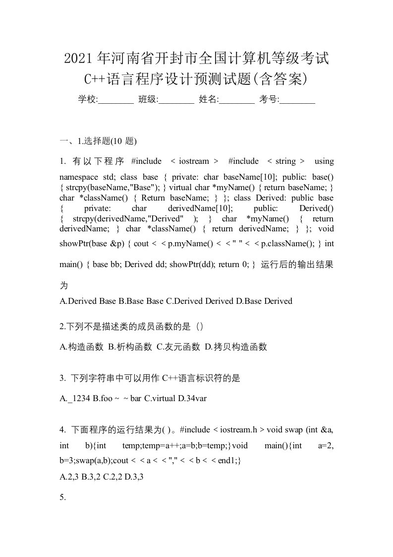 2021年河南省开封市全国计算机等级考试C语言程序设计预测试题含答案