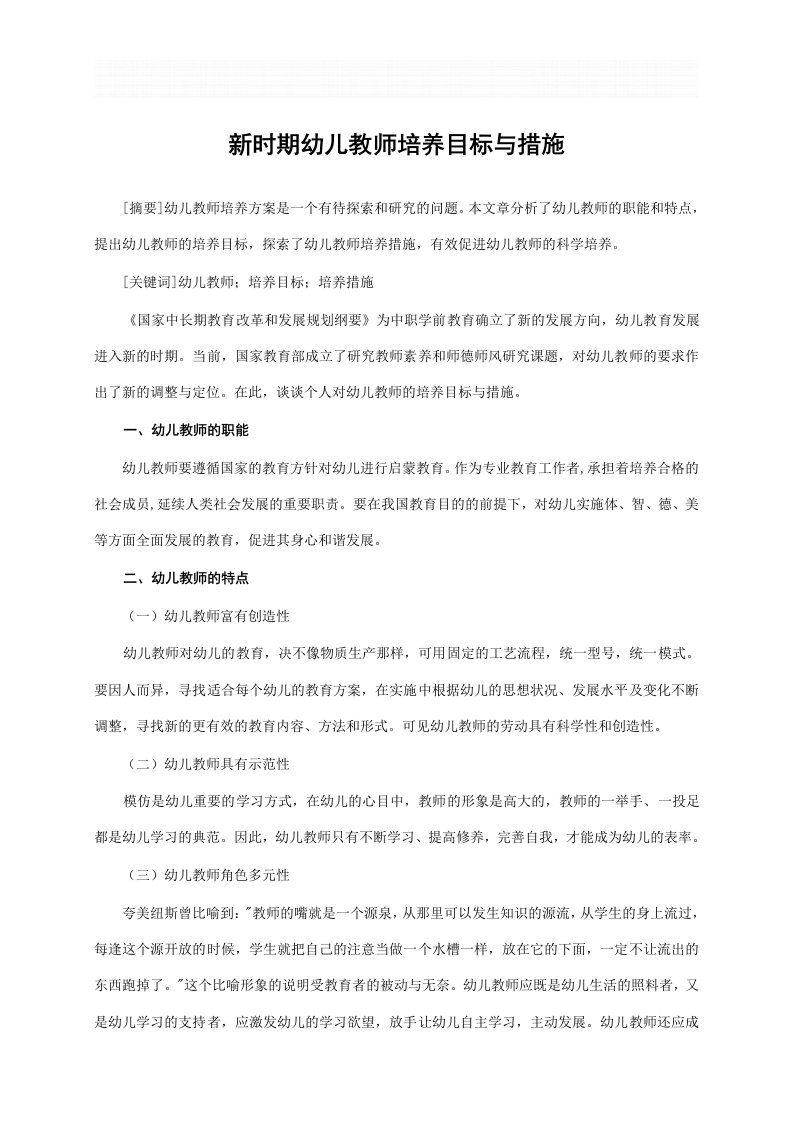 新时期幼儿教师培养目标与措施