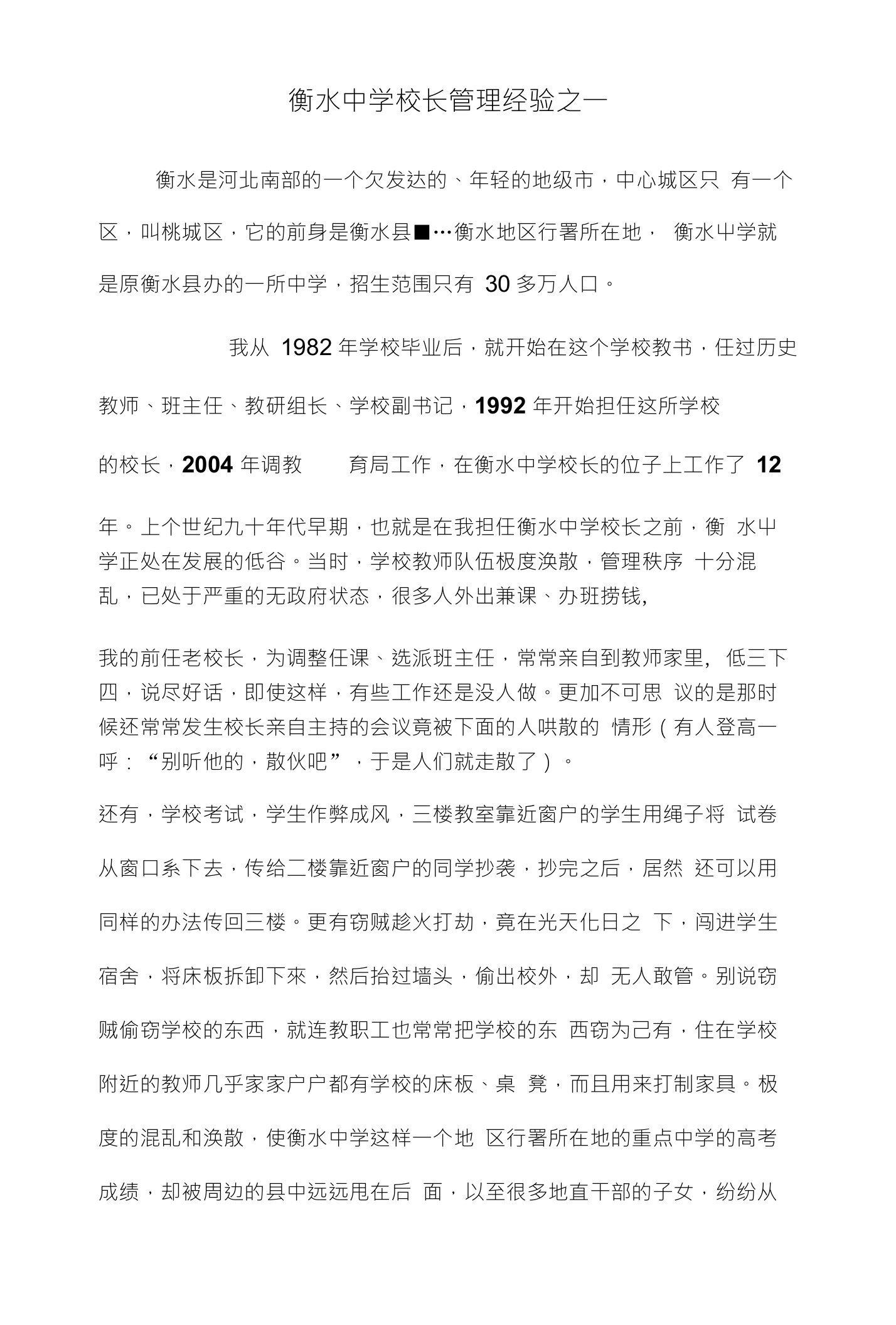 衡水中学校长管理经验之一