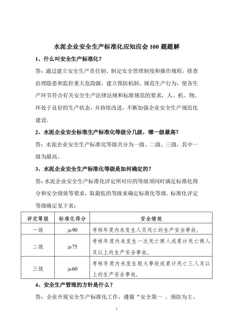 水泥企业安全生产标准化应知应会题解