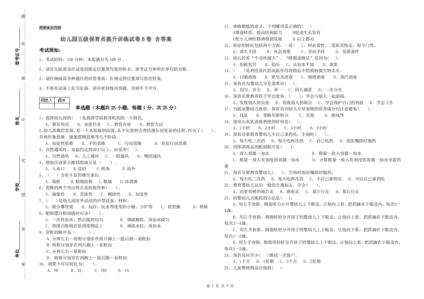 幼儿园五级保育员提升训练试卷B卷-含答案