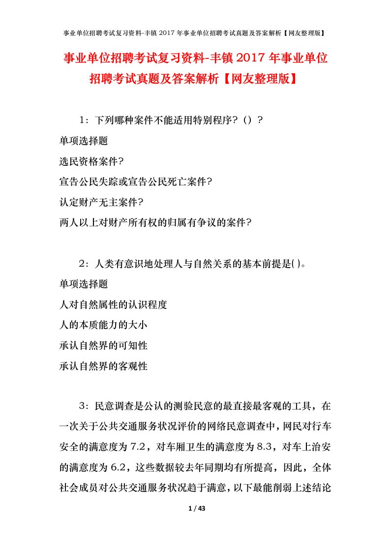 事业单位招聘考试复习资料-丰镇2017年事业单位招聘考试真题及答案解析网友整理版