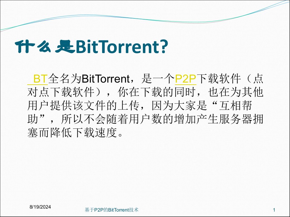 2020年基于P2P的BitTorrent技术