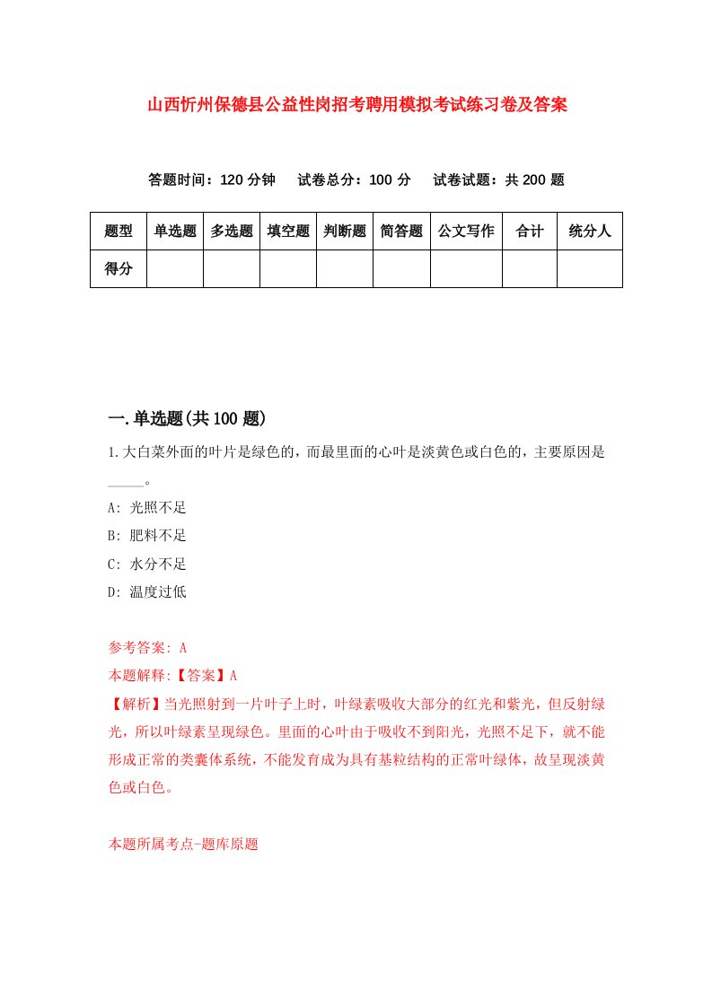 山西忻州保德县公益性岗招考聘用模拟考试练习卷及答案第7套