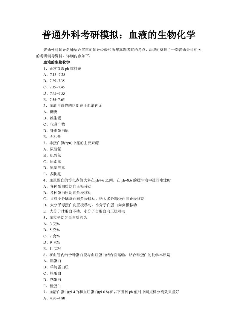 普通外科考研模拟：血液的生物化学