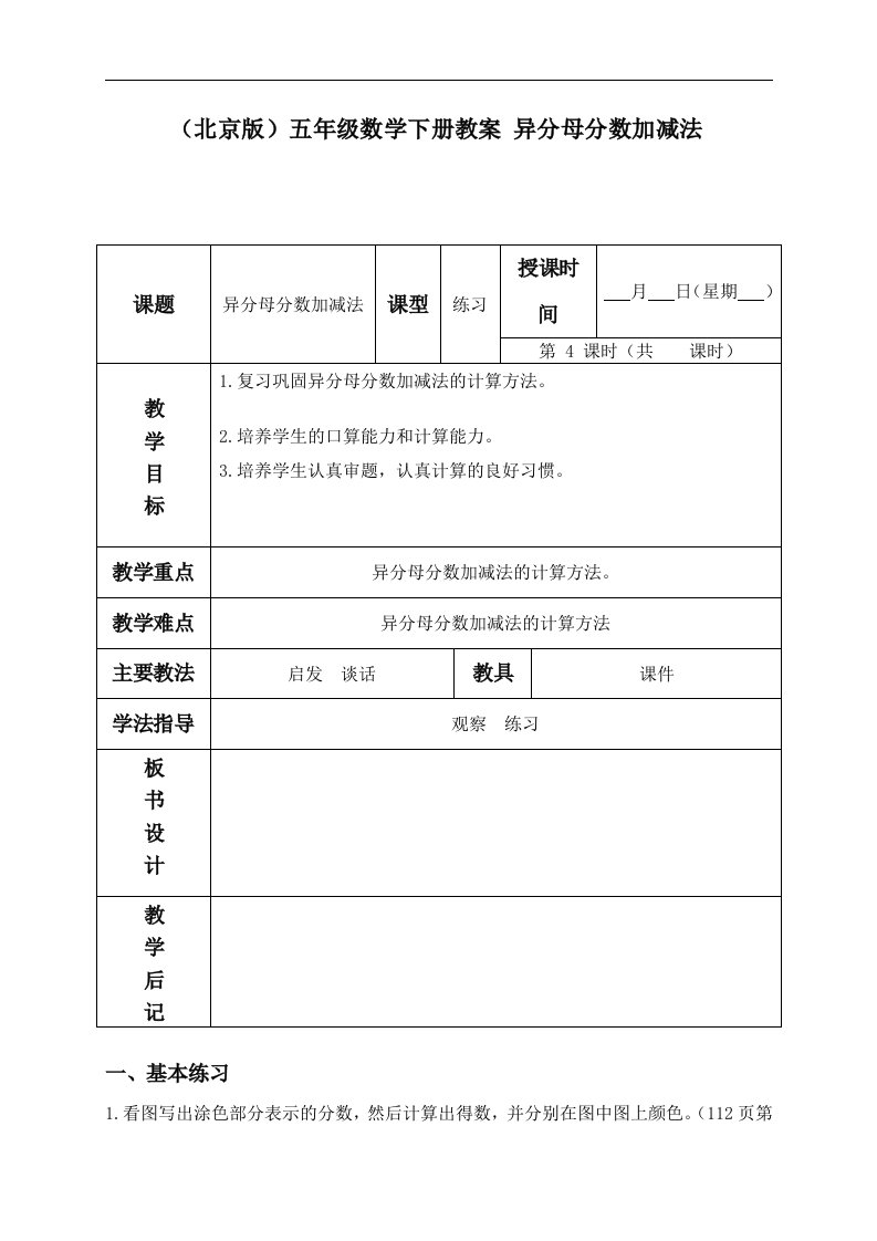 北京版五年级下册数学教案