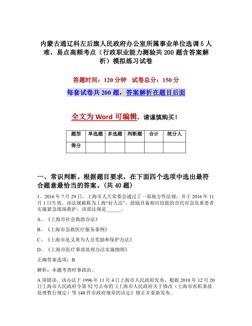 内蒙古通辽科左后旗人民政府办公室所属事业单位选调5人难易点高频考点行政职业能力测验共200题含答案解析模拟练习试卷