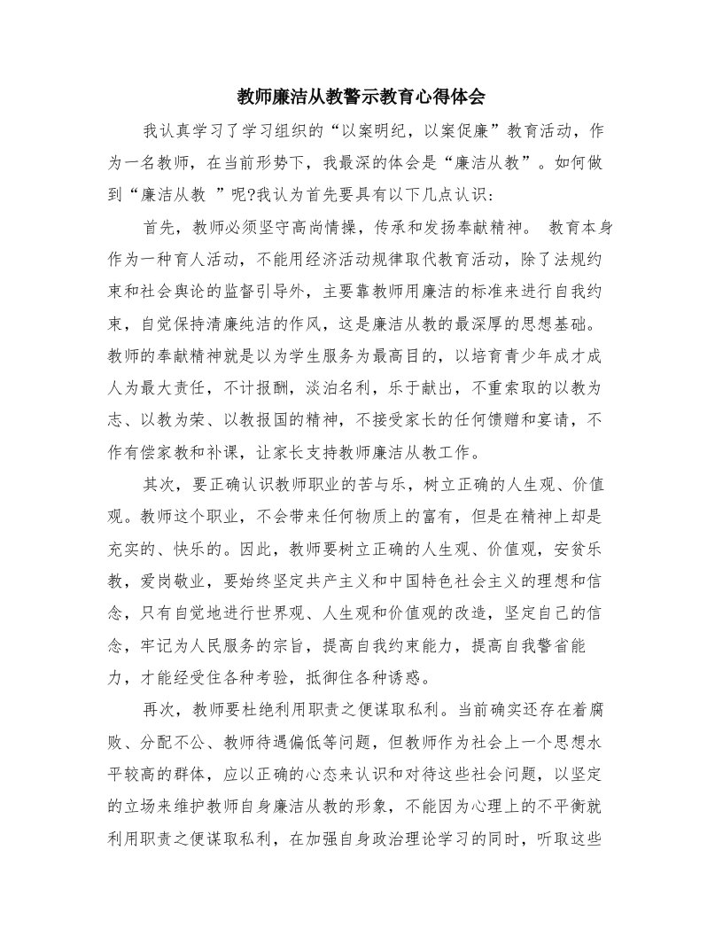 教师廉洁从教警示教育心得体会