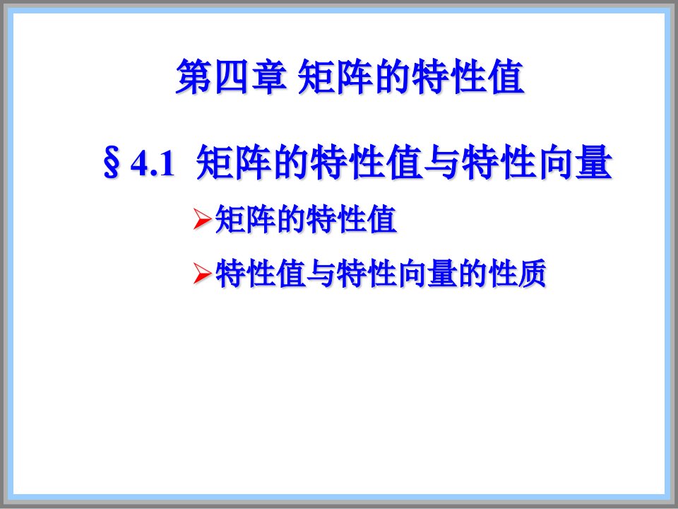 矩阵的特征值与特征向量