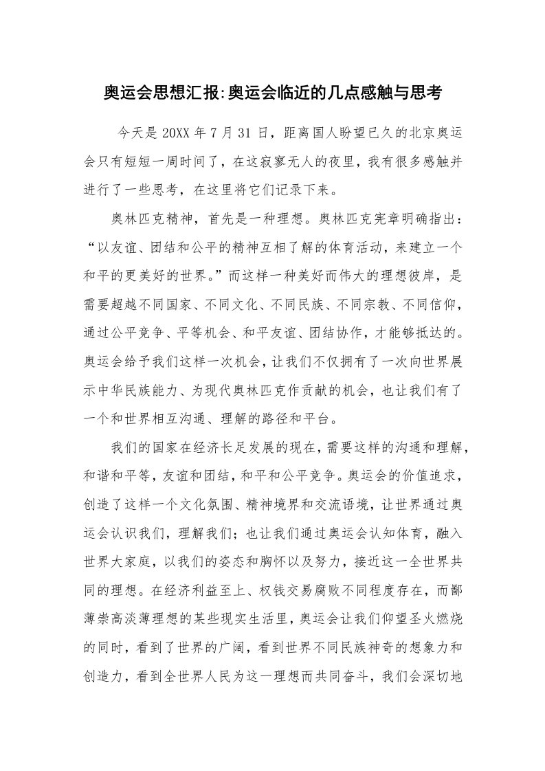 心得体会范文_心得体会_奥运会思想汇报-奥运会临近的几点感触与思考