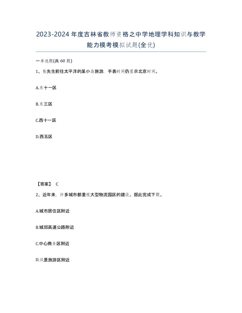 2023-2024年度吉林省教师资格之中学地理学科知识与教学能力模考模拟试题全优