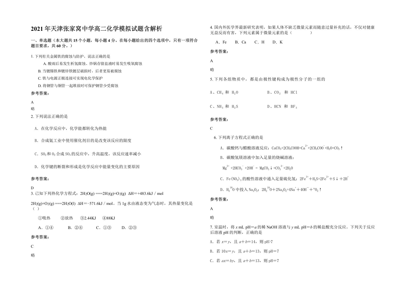 2021年天津张家窝中学高二化学模拟试题含解析