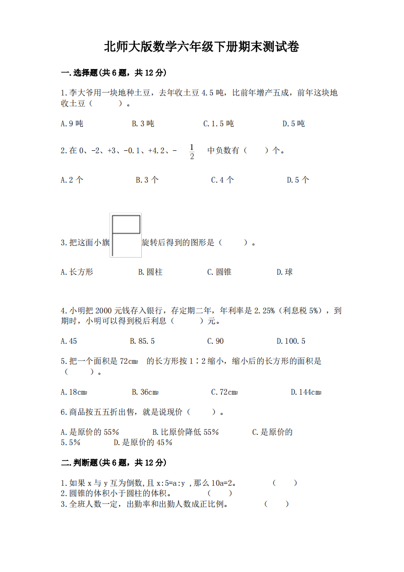 北师大版数学六年级下册期末测试卷含完整答案(名师系列)