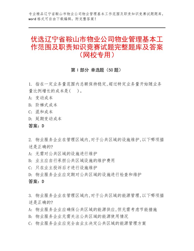 优选辽宁省鞍山市物业公司物业管理基本工作范围及职责知识竞赛试题完整题库及答案（网校专用）