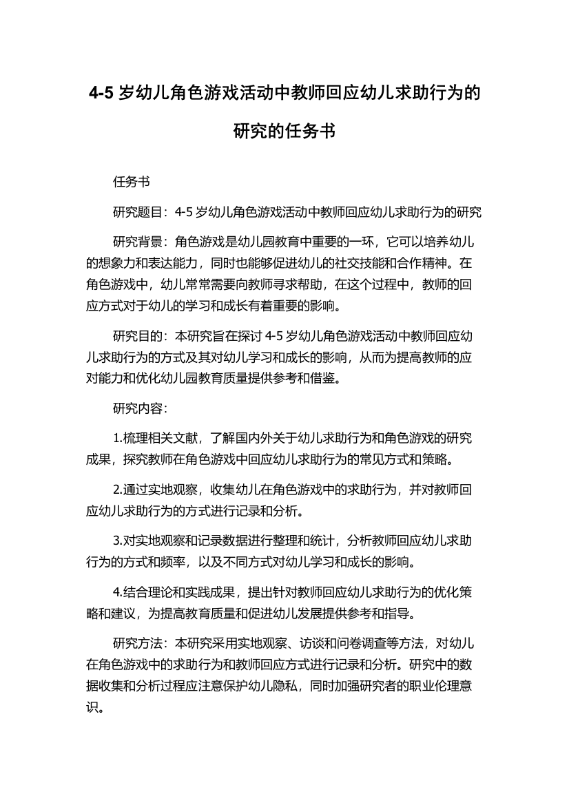 4-5岁幼儿角色游戏活动中教师回应幼儿求助行为的研究的任务书