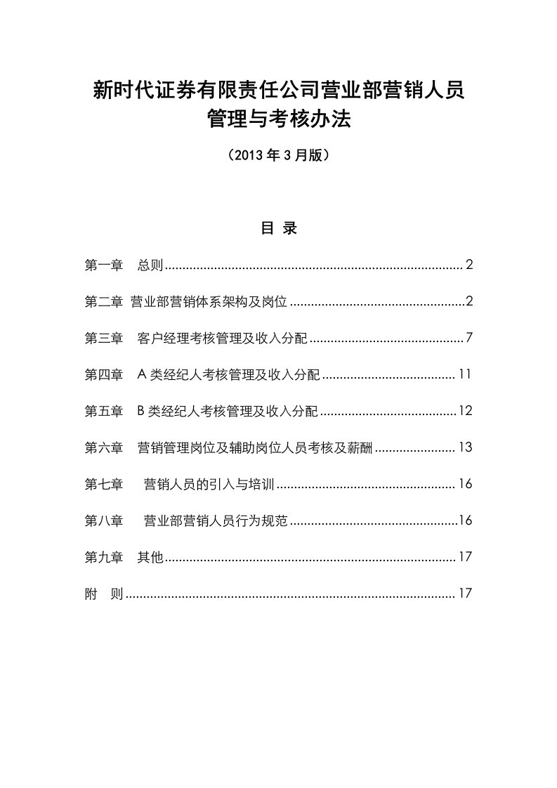 证券公司营业部营销人员管理与考核办法