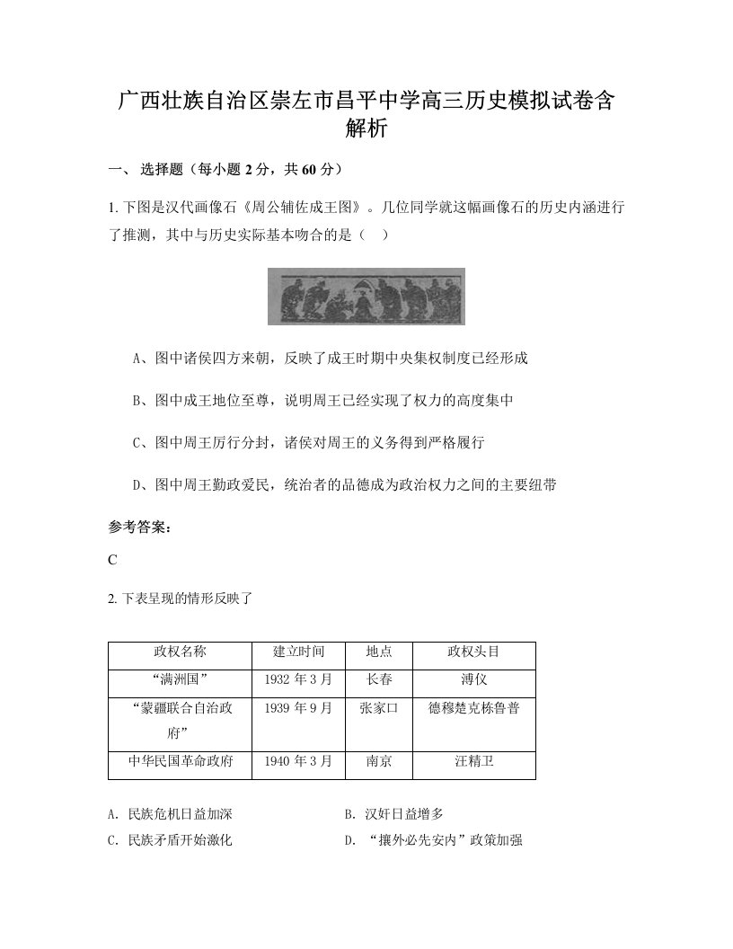 广西壮族自治区崇左市昌平中学高三历史模拟试卷含解析