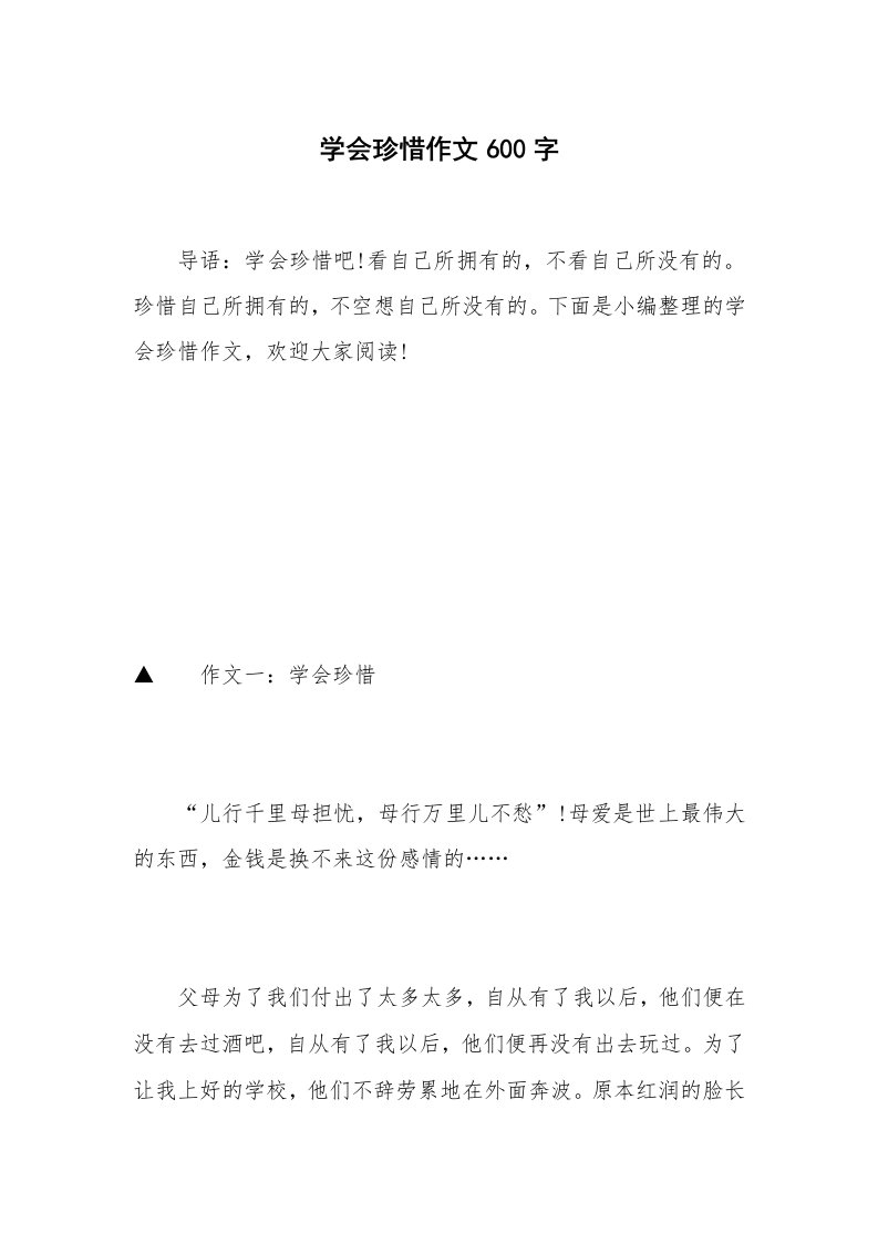 学会珍惜作文600字