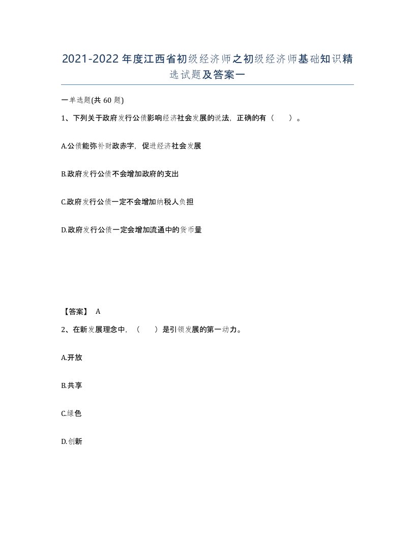 2021-2022年度江西省初级经济师之初级经济师基础知识试题及答案一