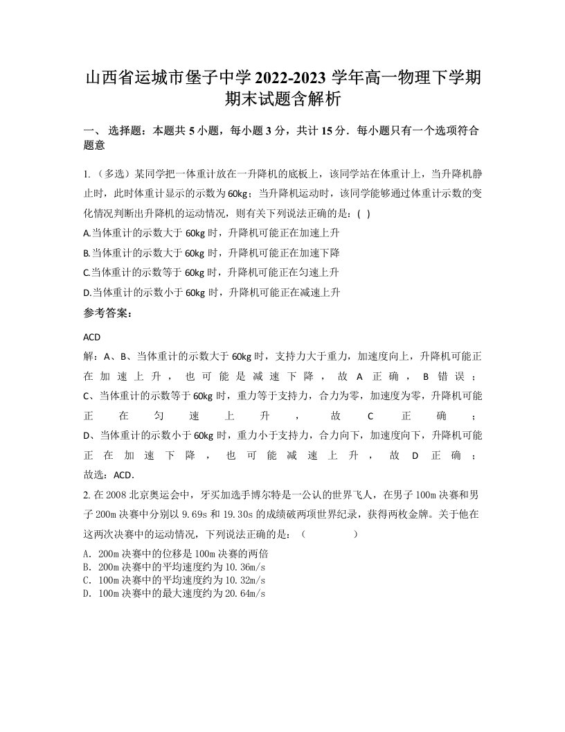 山西省运城市堡子中学2022-2023学年高一物理下学期期末试题含解析