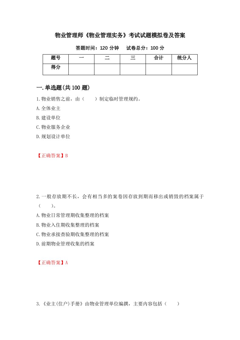 物业管理师物业管理实务考试试题模拟卷及答案27