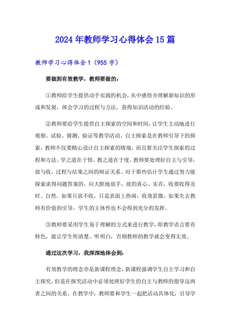 2024年教师学习心得体会15篇【word版】