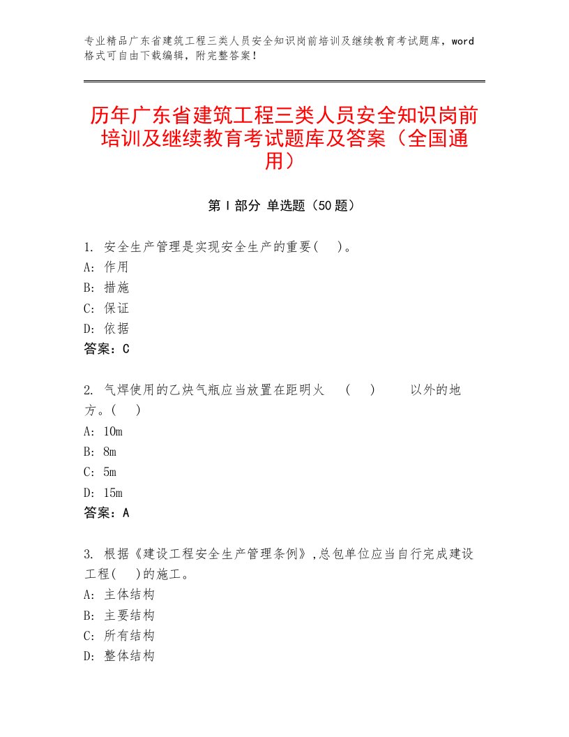 历年广东省建筑工程三类人员安全知识岗前培训及继续教育考试题库及答案（全国通用）